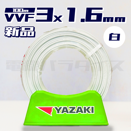 【即日発送！】矢崎電線 VVF VVFケーブル 1.6mm×3芯 200マーク 200v 100m巻 黒赤緑 (灰色)★嬉しい送料無料★