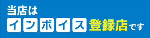 当店はインボイス登録店です