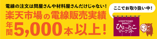 電線の注文は問屋さんや材料屋さんだけじゃない！楽天市場の電線販売実績年間5,000本以上！