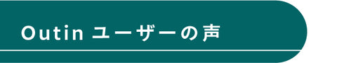 購入者の声・タイトル.jpg__PID:6a83778a-736a-4615-a70b-a7e0736bcb43