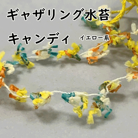一般社団法人 JAPAN plants gathering societyと某有名ファッションの織り糸を手掛けるメーカーとのコラボでできた【ギャザモスリボン】プランツギャザリングのユニットをまとめる時やルーティブーケ・苔玉を作るときに使います。