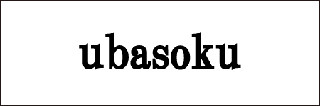 ubasoku