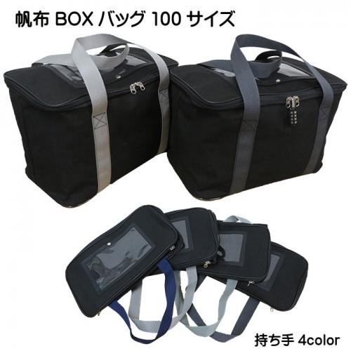 トランスポートバッグ BOXタイプ – SANEI BAGS