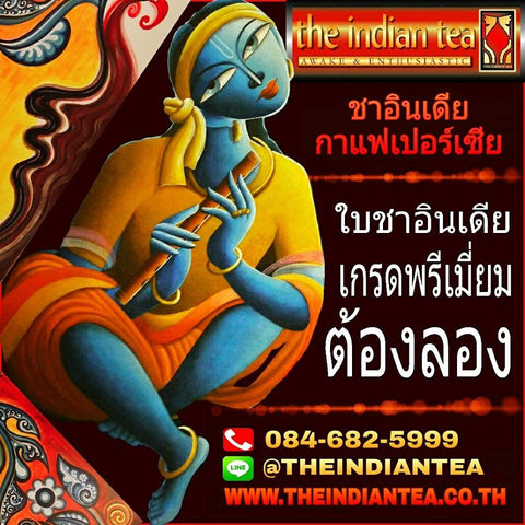 #ใบชาอินเดียเกรดพรีเมี่ยม #ต้องลอง www.theindiantea.co.th