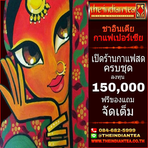 #เปิดร้านกาแฟสดเปอร์เซียและชาอินเดียจัดเต็มครบชุด150000บาท 