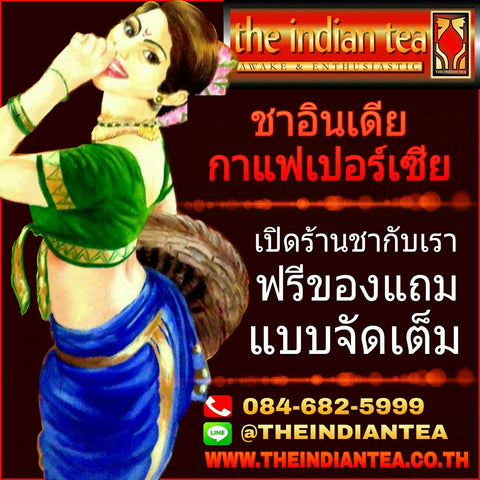 เปิดร้านชากับเรารับฟรีของแถมแบบจัดเต็ม #เปิดร้านชาต้องชาอินเดีย