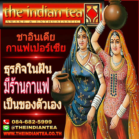 #ธุรกิจในฝัน มีร้านกาแฟ เป็นของตัวเอง www.theindiantea.co.th  #เปิดร้านชาต้องชาอินเดีย #เปิดร้านกาแฟต้องกาแฟเปอร์เซีย  #ชาอินเดีย #กาแฟเปอร์เซีย