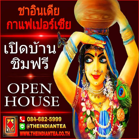 ชาอินเดีย กาแฟเปอร์เซีย OPEN HOUSE เปิดบ้าน ชิมฟรี  วันที่ 17, 18, 19, 20 มกราคม 2018 นี้ www.theindiantea.co.th