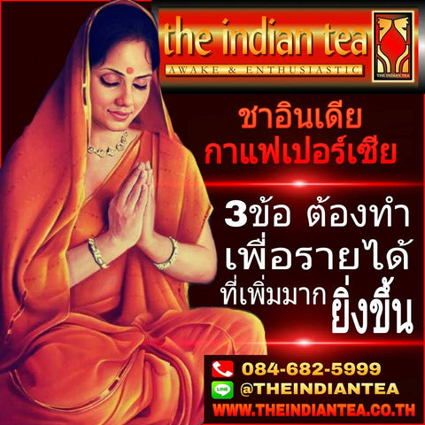 3ข้อ  ต้องทำ  เพื่อรายได้  ที่เพิ่มมาก ยิ่งขึ้น www.theindiantea.co.th #เปิดร้านชาต้องชาอินเดีย #เปิดร้านกาแฟต้องกาแฟเปอร์เซีย . #ชาอินเดีย #กาแฟเปอร์เซีย