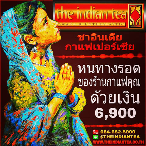 #หนทางรอด ของร้านกาแฟคุณ ด้วยเงิน6,900 - www.theindiantea.co.th