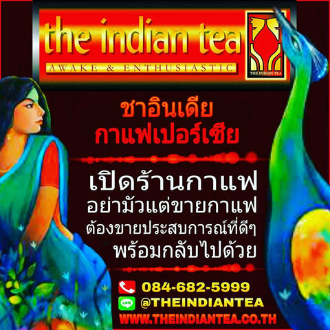 เปิดร้านกาแฟ  อย่ามัวขายแต่กาแฟ ต้องขายประสบการณ์ที่ดีๆ ที่ลูกค้าของเราเข้ามาแล้วจะได้รับพร้อมกลับไปด้วย www.theindiantea.co.th . . #เปิดร้านชาต้องชาอินเดีย #เปิดร้านกาแฟต้องกาแฟเปอร์เซีย