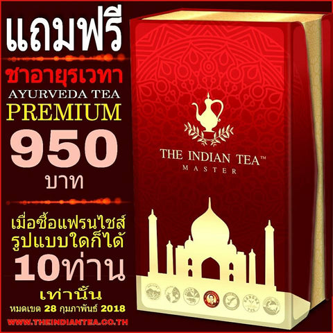 #แถมฟรี  ชาอายุรเวทา Ayurveda Tea (Premium)  มูลค่า 950 บาท เมื่อซื้อแฟรนไชส์รูปแบบใดก็ได้ เพียง 10 ท่าน เท่านั้น หมดเขต 28 กุมภาพันธ์ 2018 ถ้าช้า เดี๋ยวหมดนะ www.theindiantea.co.th