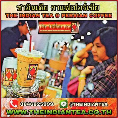 #ขายชา #ขายกาแฟ #ธุรกิจแฟรนไชส์อะไรดี ต้อง ชาอินเดีย กาแฟเปอร์เซีย ต้อง ลอง สัก ครั้ง แล้ว จะ ติด ใจ www.theindiantea.co.th