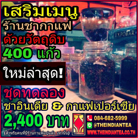 เสริมเมนู ร้านชากาแฟ ด้วยวัตถุดิบ 400 แก้ว ชาอินเดีย & กาแฟเปอร์เซีย . ใหม่ล่าสุด! ชุดทดลอง 2,400บาท ครบสูตรทุกรสเมนู (สำหรับคนที่มีร้านชากาแฟอยู่แล้ว เท่านั้น) www.theindiantea.co.th