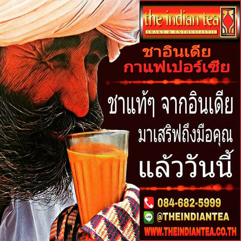 The Indian Tea ชาอินเดีย ชุดวัตถุดิบ พร้อมสูตร ชาอินเดีย ชุดกักตัว 3 เดือน 1,230 บาท