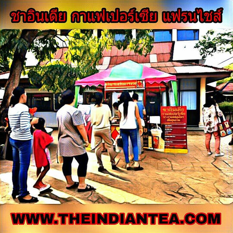 #แฟรนไชส์ ชาอินเดีย กาแฟเปอร์เซีย www.theindiantea.co.th  #เปิดร้านชาต้องชาอินเดีย #เปิดร้านกาแฟต้องกาแฟเปอร์เซีย  #ชาอินเดีย #กาแฟเปอร์เซียAdd Line คลิ๊ก   ==> http://line.me/ti/p/%40theindiantea