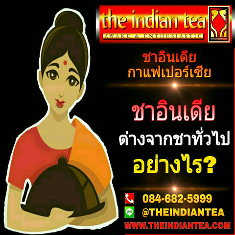 ชาอินเดีย ต่างจาก ชาทั่วไป อย่างไร?