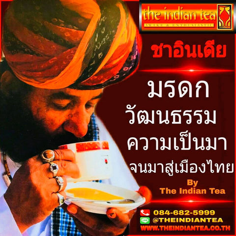 ชาอินเดีย มรดก วัฒนธรรม ความเป็นมา จนมาสู่เมืองไทย by The Indian Tea