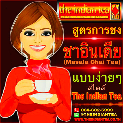 #วิธีการชง #ชาอินเดีย ชามาซาล่า Masala Chai Tea แบบง่ายๆ แบรนด์แฟรนไชส์ The Indian Tea