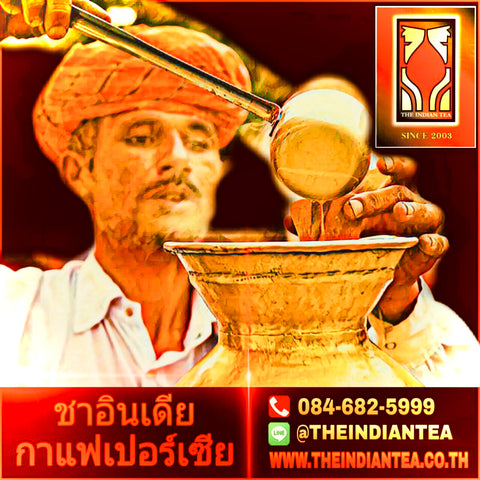 ความอร่อย ที่คุณต้องลอง ชาอินเดียแท้ๆ นำเข้าจากอินเดีย แฟรนไชส์ ชาอินเดีย กาแฟเปอร์เซีย (Line ID : @THEINDIANTEA) เปิดร้านกาแฟ แฟรนไชส์กาแฟ