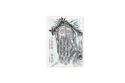 GUO FENYI: COSMIC MERIDIANS - 960d31dc159bd21df3667ad762458aeb