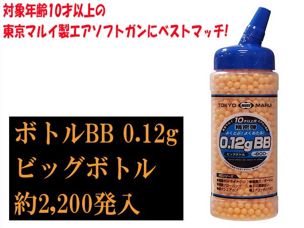 ☆東京マルイ 0.12gボトルBB弾 ビックボトル （約2,200発入）【東京