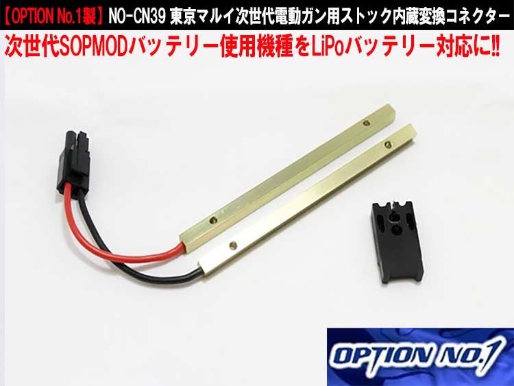 【OPTION No1製】NO-CN39 東京マルイ次世代電動ガン用ストック内蔵変換コネクター