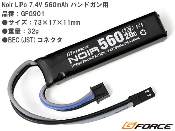 【G-FORCE（ジーフォース）製】Noir LiPo 7.4V 560mAh　ハンドガン用 GFG901