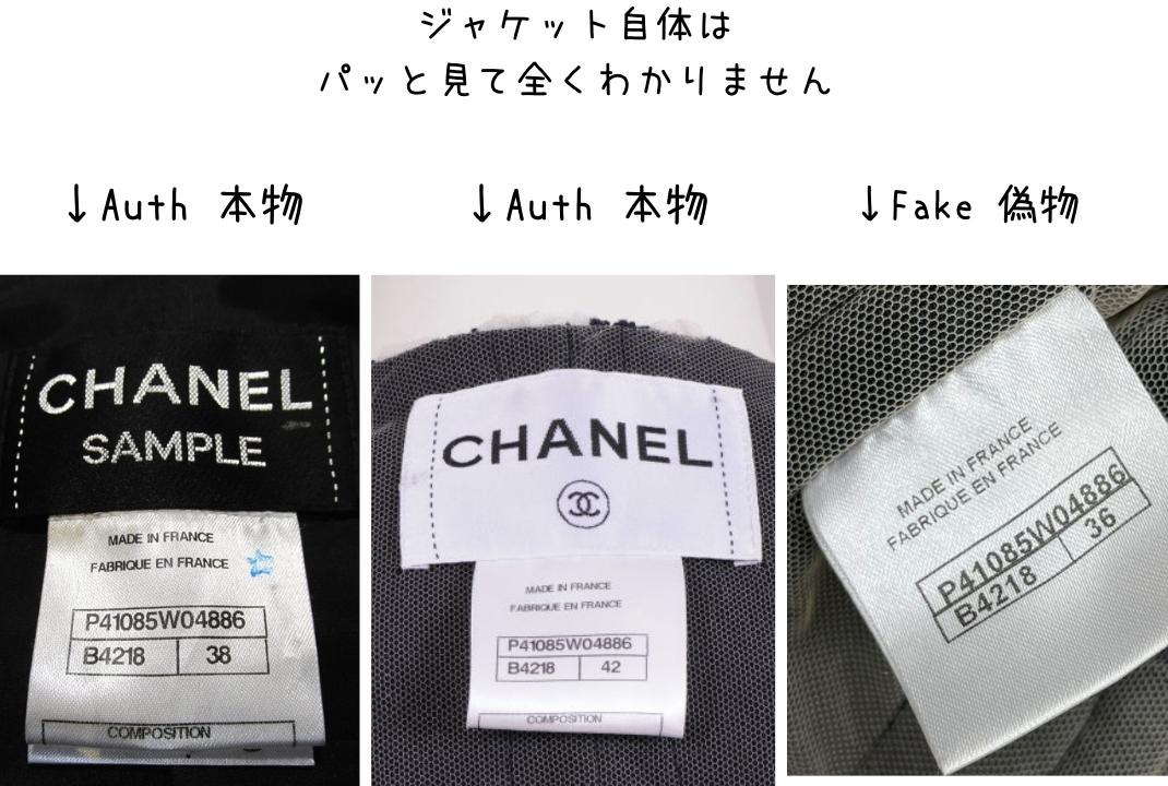 chanel jacket シャネル　ジャケットの偽物タグ fake tag on the clothing