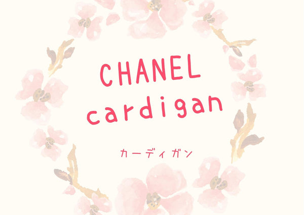 chanel cardigan シャネル　カーディガン　カシミア