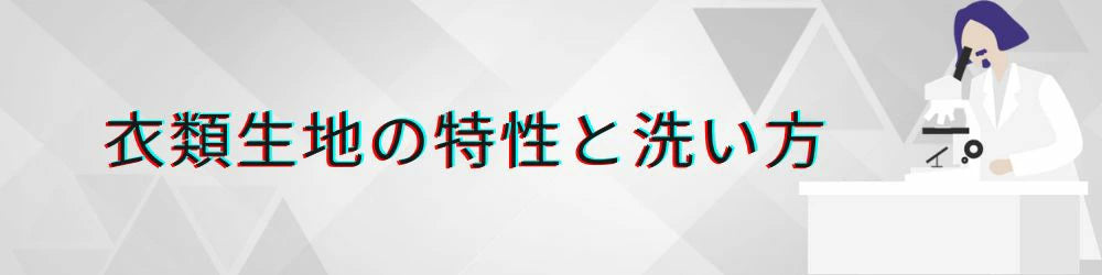 衣類生地の特性と洗い方
