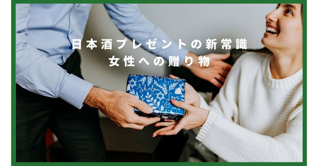 日本酒プレゼントの新常識女性への贈り物