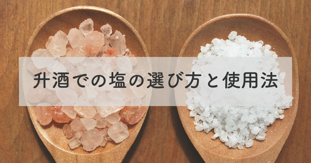 升酒での塩の選び方と使用法