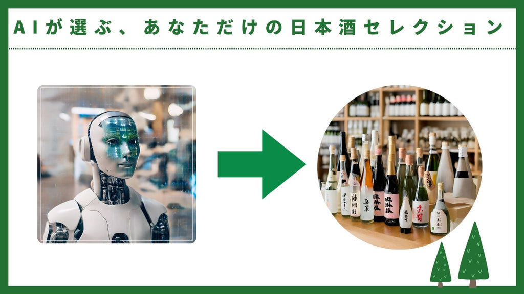 AIが選ぶ、あなただけの日本酒セレクション
