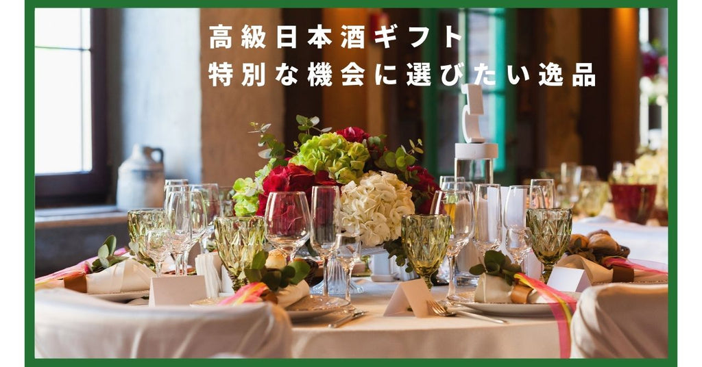 高級日本酒ギフト - 特別な機会に選びたい逸品
