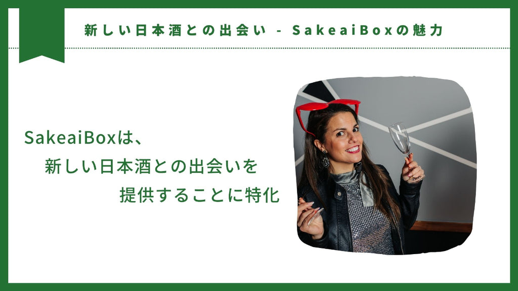 新しい日本酒との出会い - SakeaiBoxの魅力