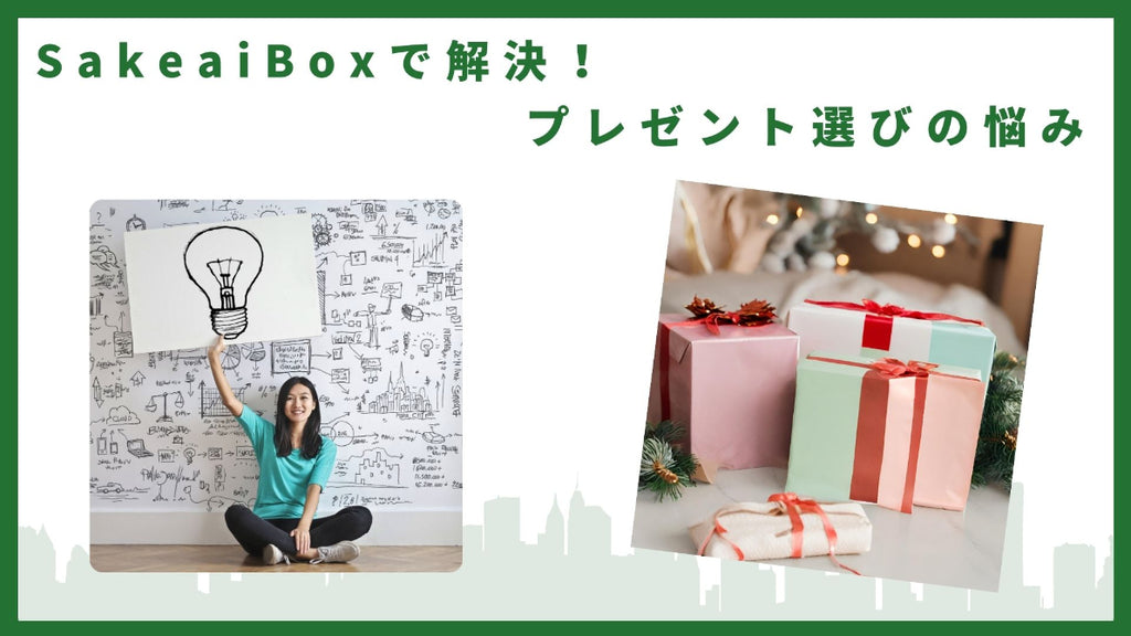 SakeaiBoxで解決！プレゼント選びの悩み