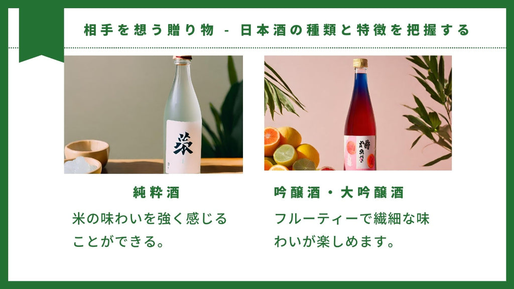 相手を想う贈り物 - 日本酒の種類と特徴を把握する