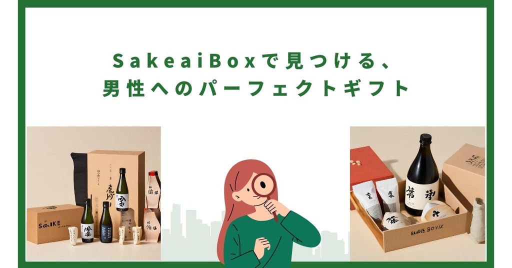SakeaiBoxで見つける、男性へのパーフェクトギフト