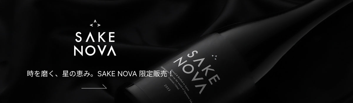 時を磨く、星の恵み。SAKE NOVA 限定販売！