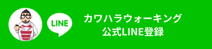 カワハラウォーキング公式LINE