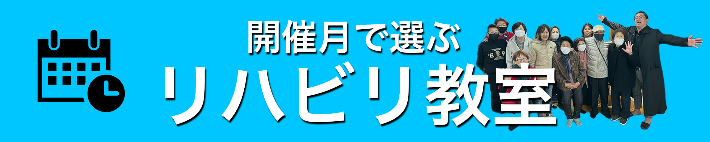 月別リハビリ教室