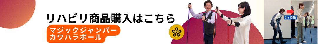 リハビリ商品購入はこちらから