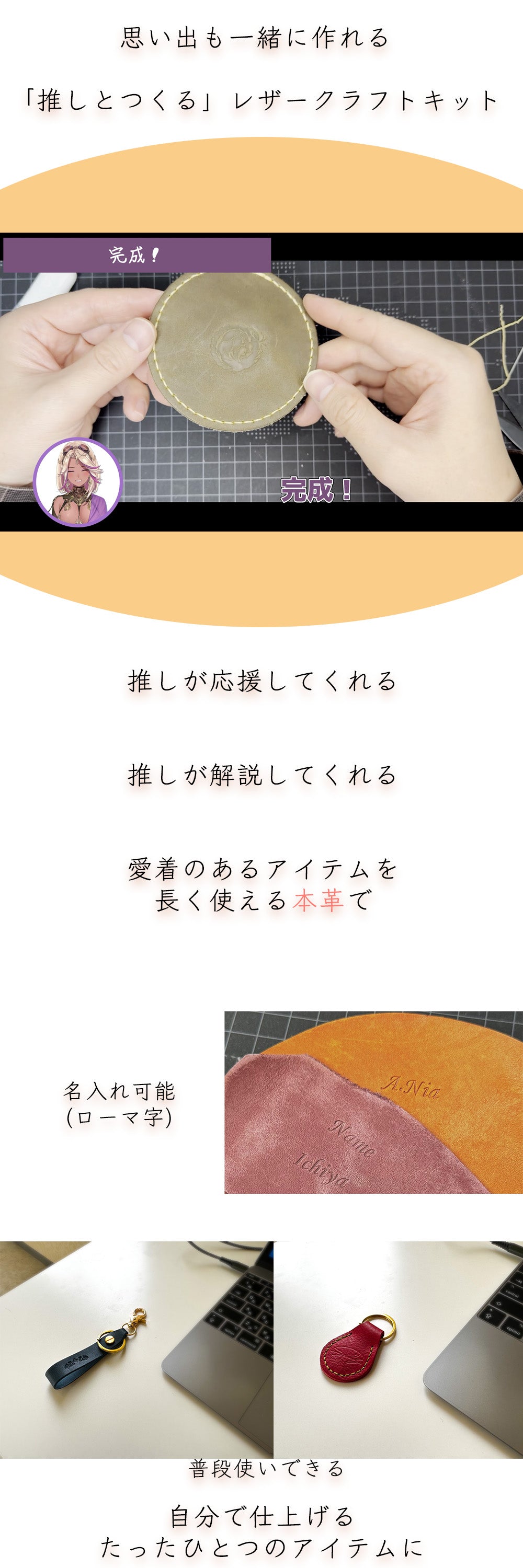 思い出も一緒に作れる「推しとつくる」レザークラフトキット