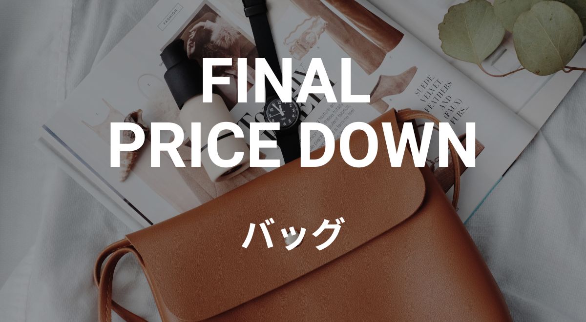 pricedown バッグ