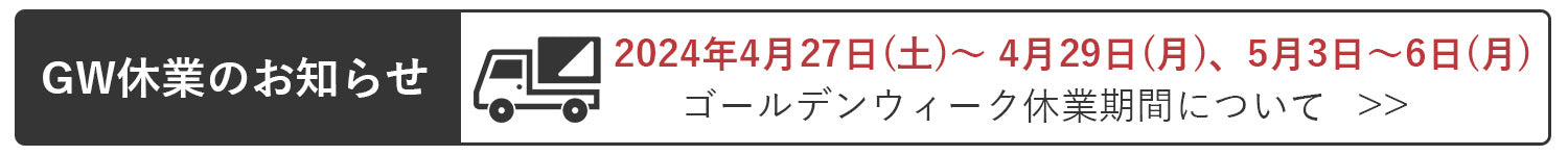 GW休業期間のお知らせ