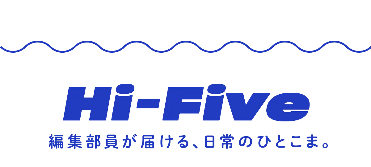 Hi-Five 編集部員が届ける、日常のひとこま。