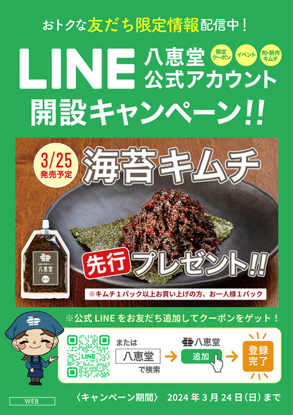 八恵堂LINE公式アカウント開設キャンペーン『海苔キムチ』プレゼントの画像