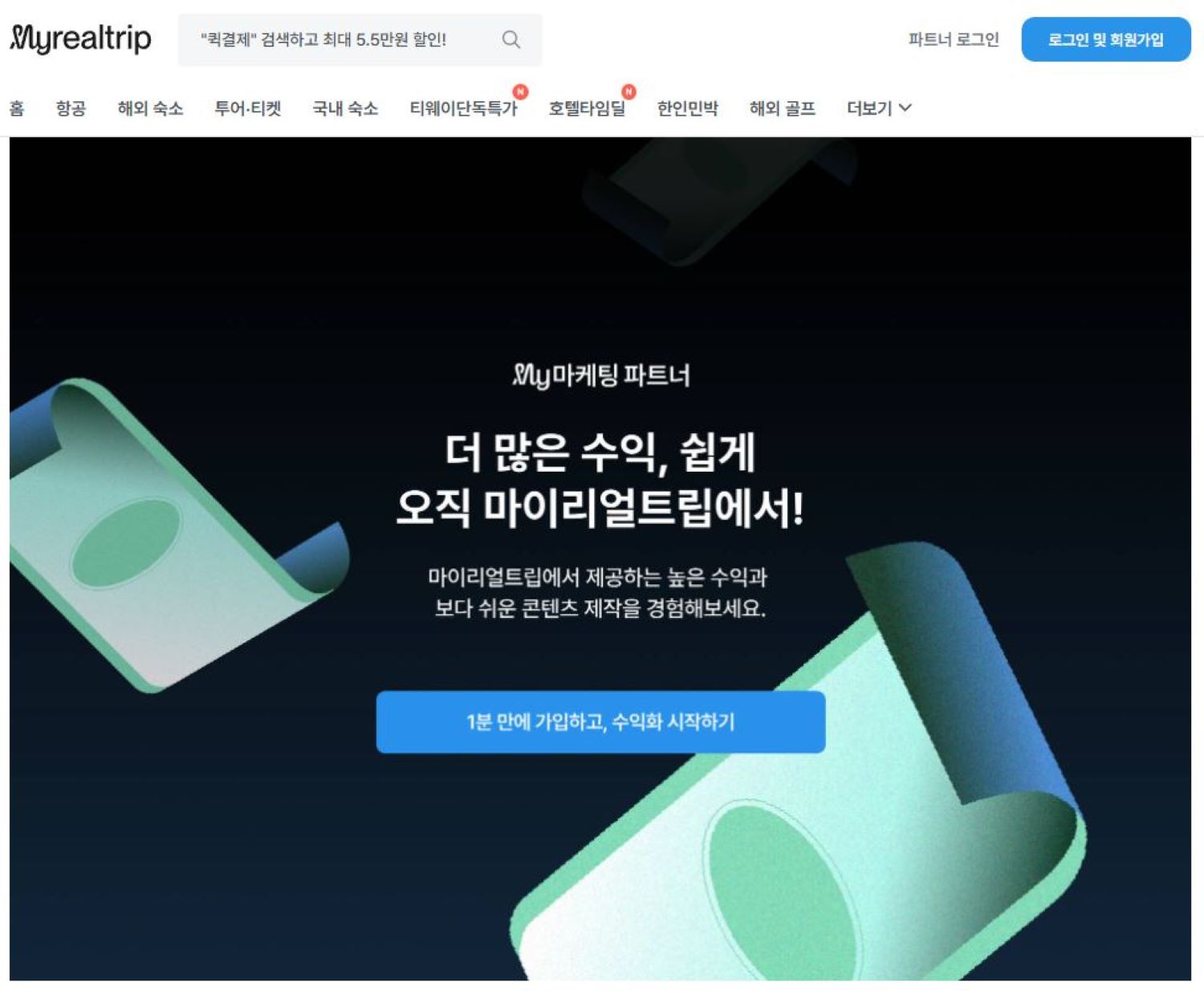 마케팅 파트너에 대해 적극적으로 홍보중인 검은색 바탕의 마이리얼트립 파트너 플랫폼 시작 페이지.