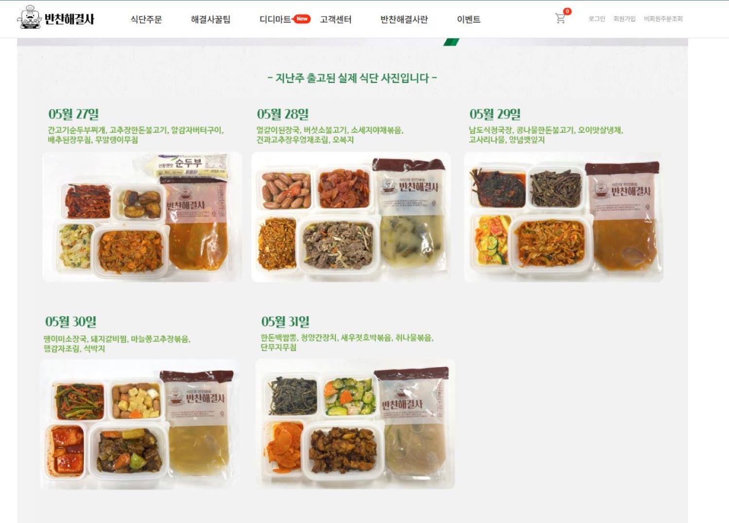반찬해결사 홈페이지의 제품 소개 화면 캡처